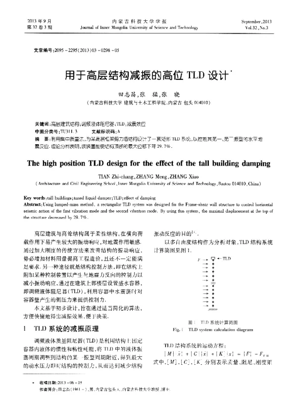 用于高层结构减振的高位TLD设计