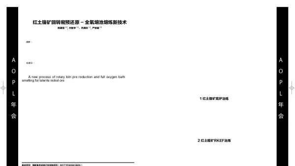 红土镍矿回转窑预还原-全氧熔池熔炼新技术