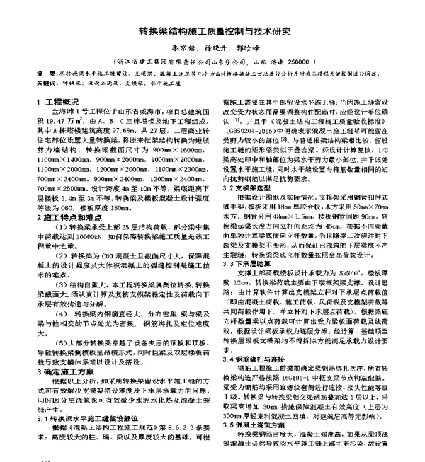 转换梁结构施工质量控制与技术研究