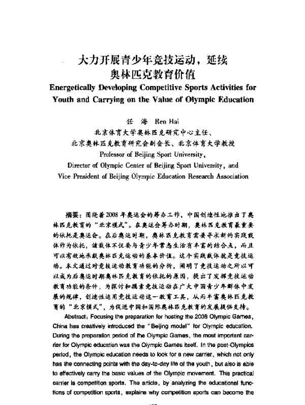大力开展青少年竞技运动，延续奥林匹克教育价值