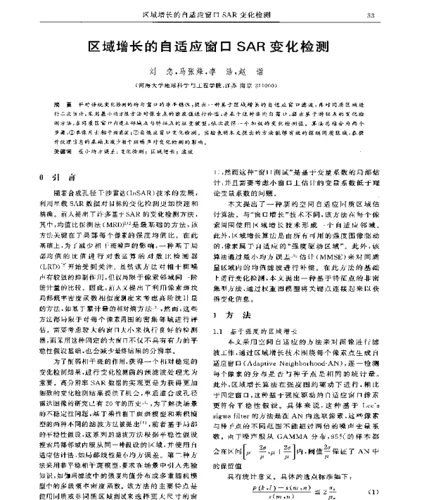 区域增长的自适应窗口SAR变化检测
