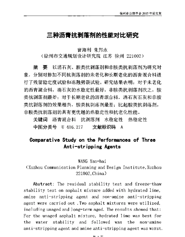 三种沥青抗剥落剂的性能对比研究