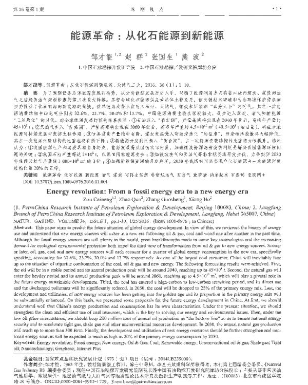 能源革命_从化石能源到新能源_邹才能
