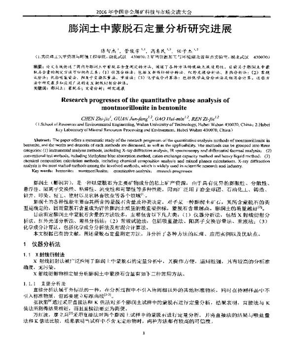 膨润土中蒙脱石定量分析研究进展