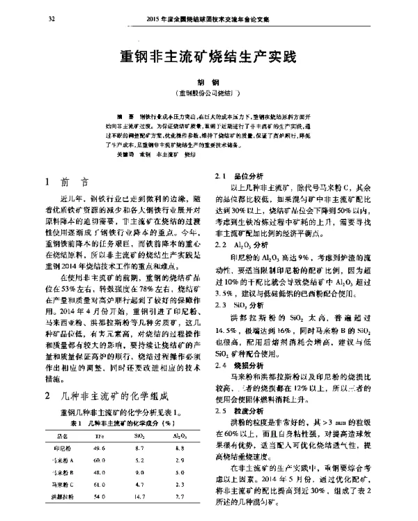 重钢非主流矿烧结生产实践