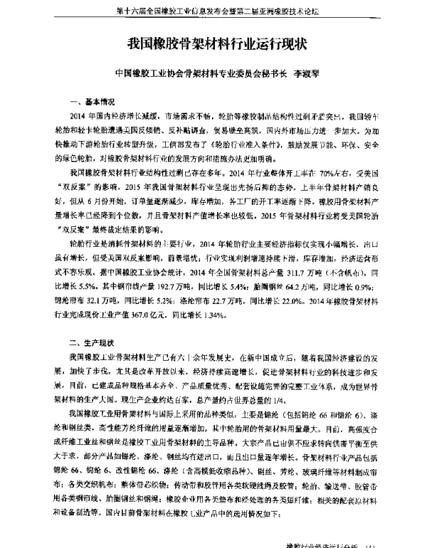 我国橡胶骨架材料行业运行现状