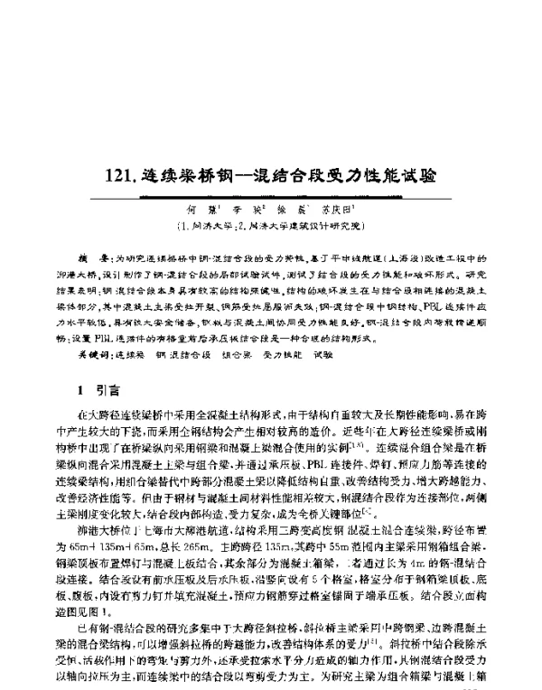 连续梁桥钢-混结合段受力性能试验