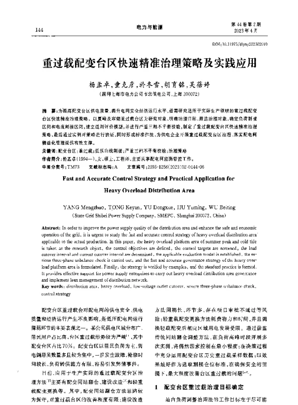 重过载配变台区快速精准治理策略及实践应用