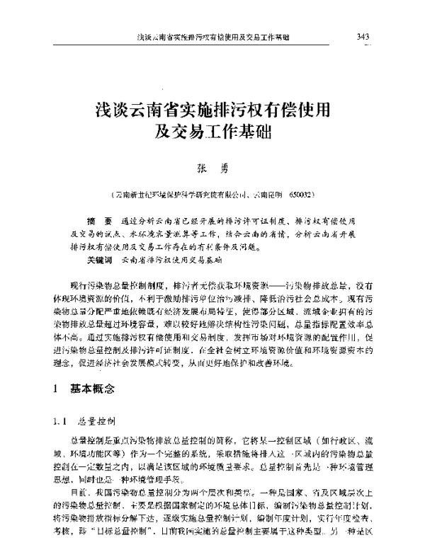 浅谈云南省实施排污权有偿使用及交易工作基础