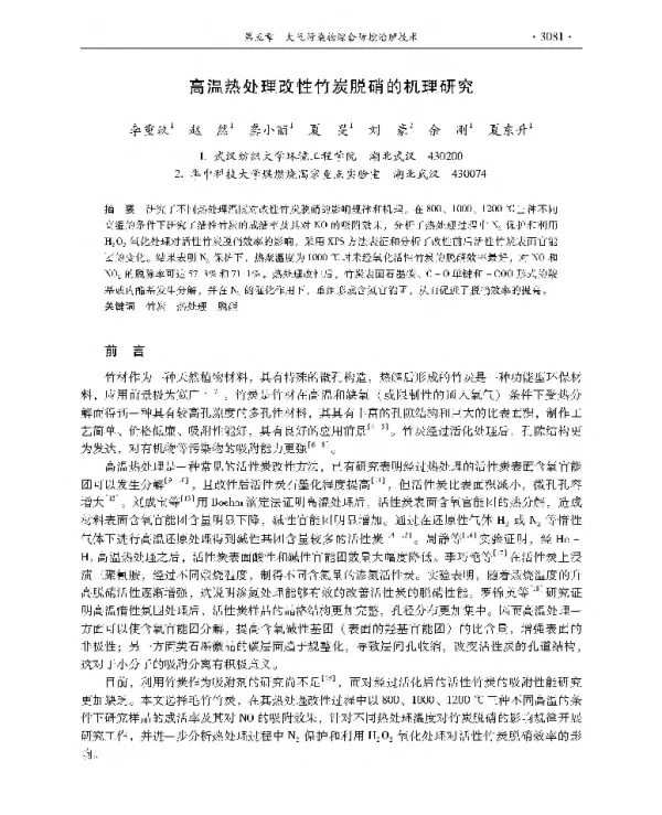 高温热处理改性竹炭脱硝的机理研究