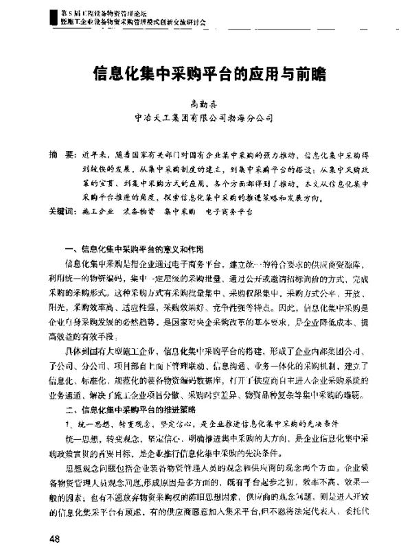 信息化集中采购平台的应用与前瞻