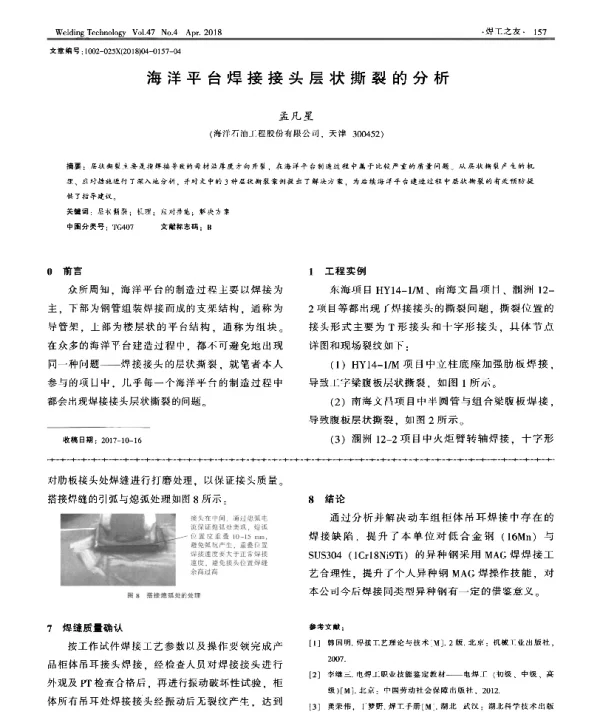 海洋平台焊接接头层状撕裂的分析