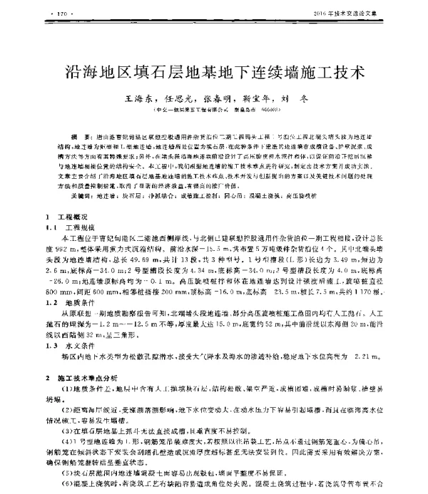 沿海地区填石层地基地下连续墙施工技术