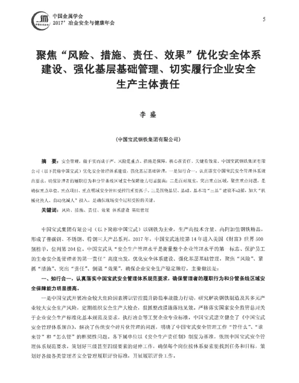 聚焦风险、措施、责任、效果优化安全体系建设、强化基层基础管理、切实履行企业安全生产主体责任