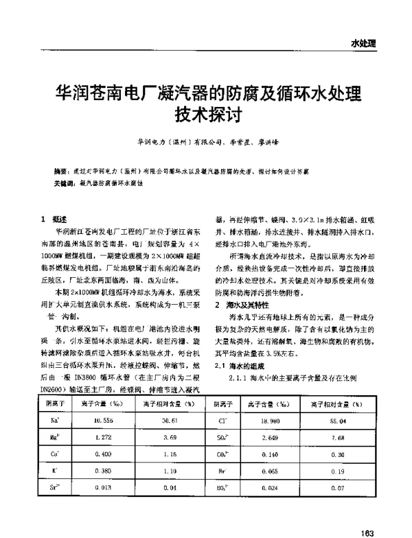 华润苍南电厂凝汽器的防腐及循环水处理技术探讨