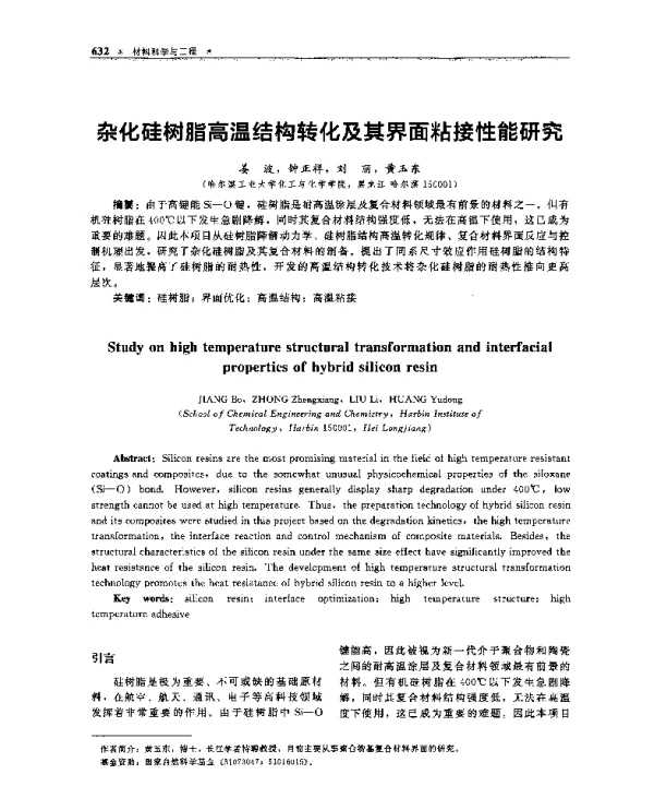 杂化硅树脂高温结构转化及其界面粘接性能研究