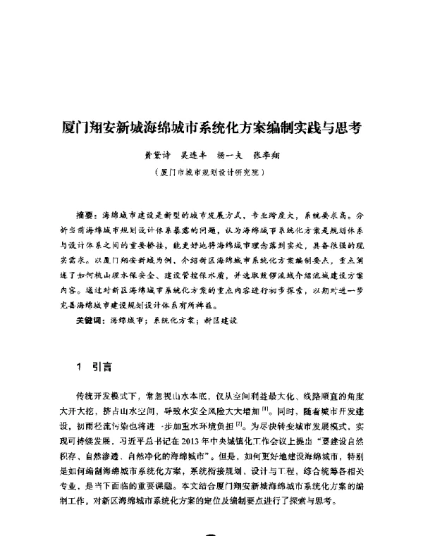 厦门翔安新城海绵城市系统化方案编制实践与思考