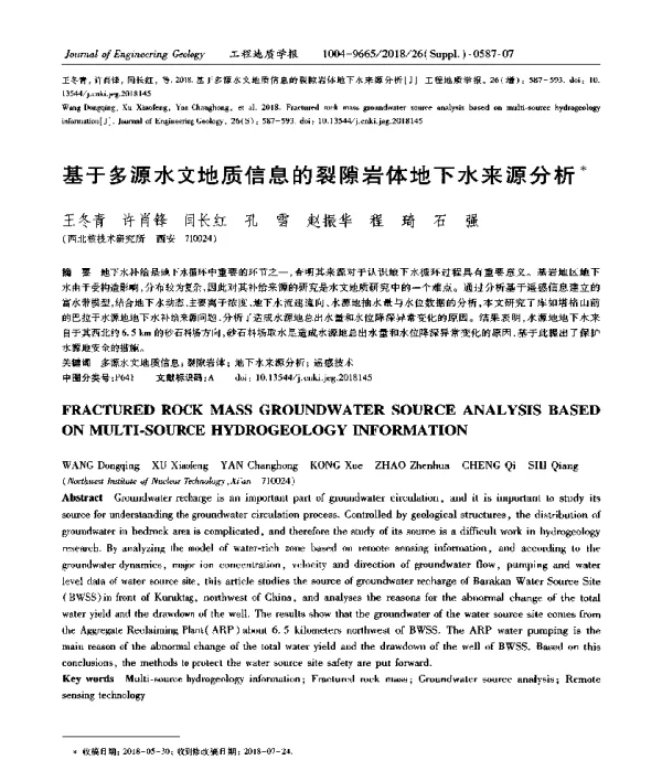 基于多源水文地质信息的裂隙岩体地下水来源分析