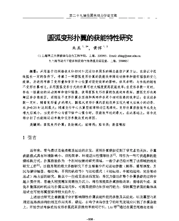 圆弧变形扑翼的获能特性研究