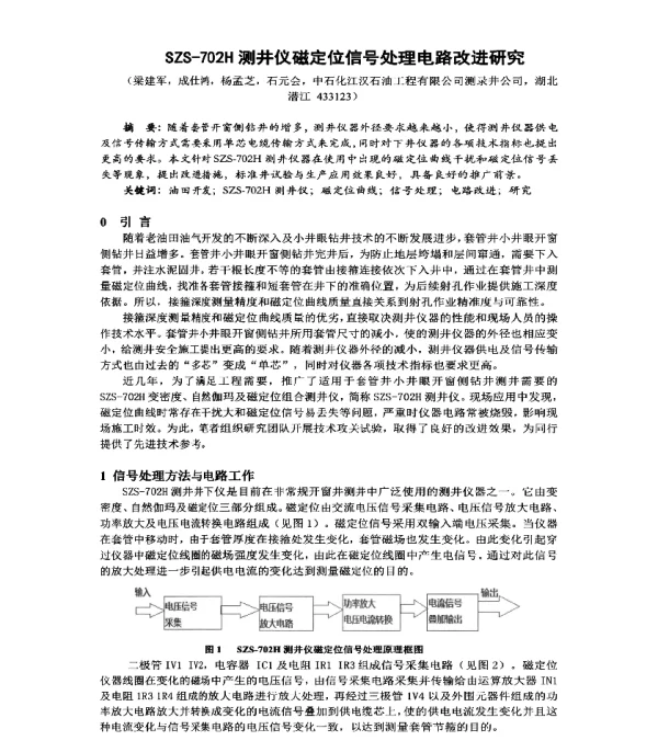 SZS-702H测井仪磁定位信号处理电路改进研究