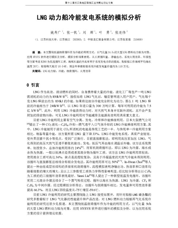 LNG动力船冷能发电系统的模拟分析