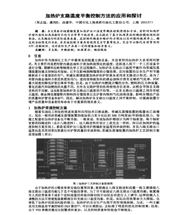 加热炉支路温度平衡控制方法的应用和探讨
