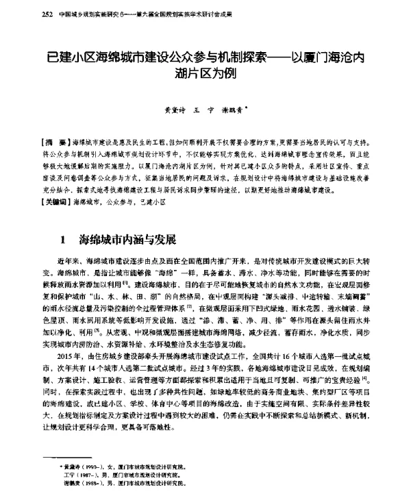 已建小区海绵城市建设公众参与机制探索--以厦门海沧内湖片区为例