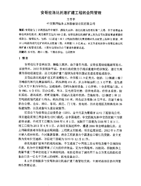 安哥拉洛比托港扩建工程的合同管理
