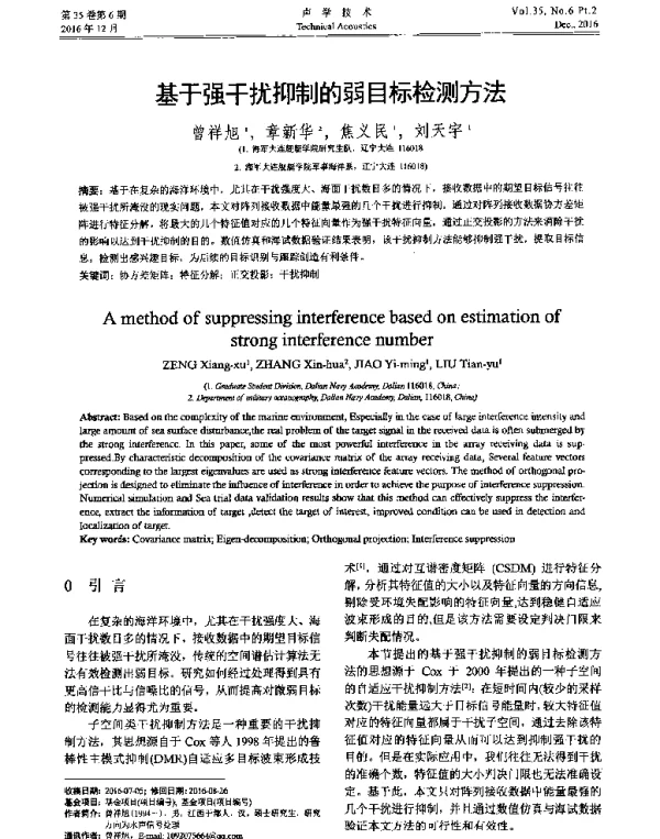 基于强干扰抑制的弱目标检测方法