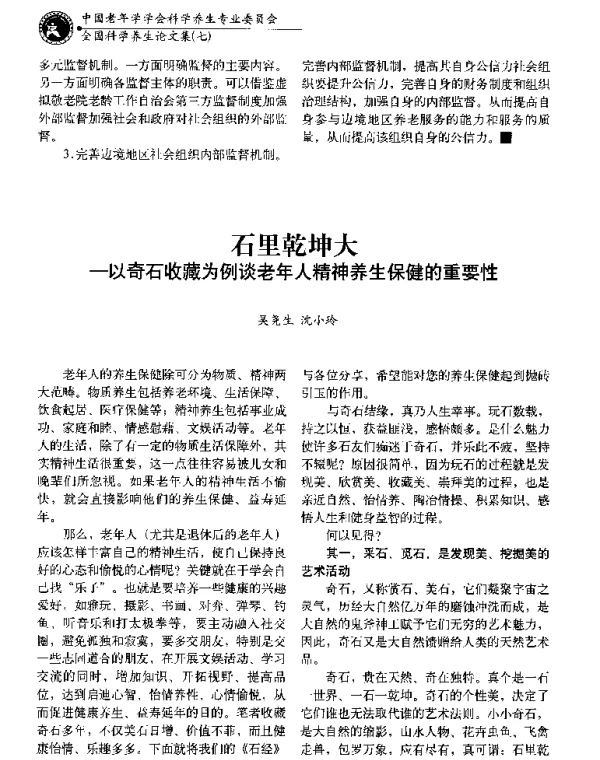石里乾坤大--以奇石收藏为例谈老年人精神养生保健的重要性