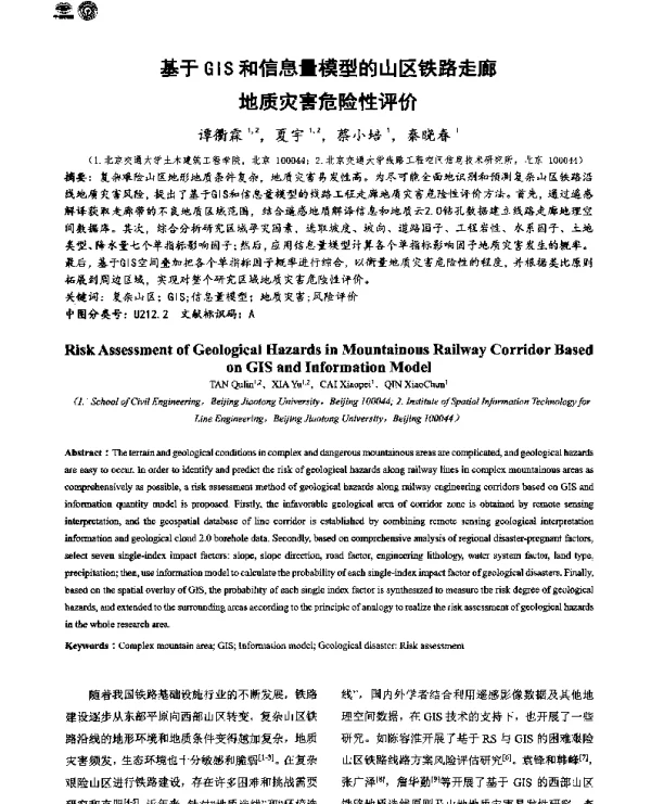 基于GIS和信息量模型的山区铁路走廊地质灾害危险性评价