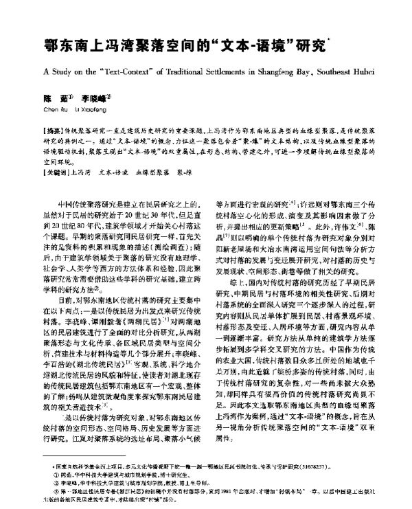 鄂东南上冯湾聚落空间的“文本-语境”研究
