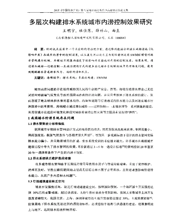 多层次构建排水系统城市内涝控制效果研究