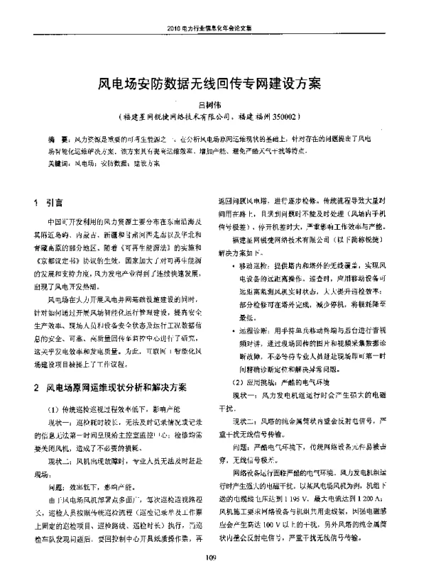 风电场安防数据无线回传专网建设方案