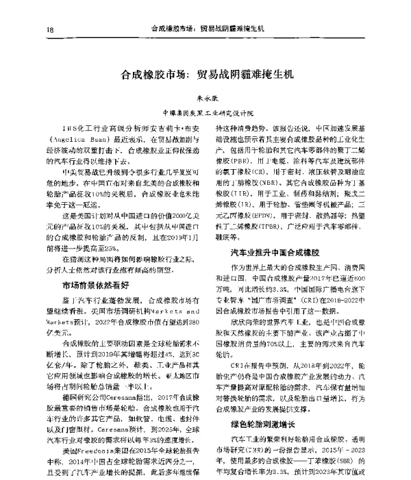 合成橡胶市场贸易战阴霾难掩生机