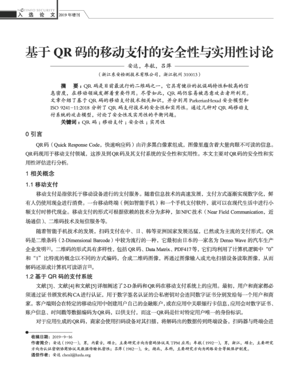 基于QR码的移动支付的安全性与实用性讨论