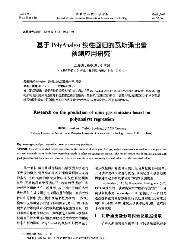 基于PolyAnalyst线性回归的瓦斯涌出量预测应用研究