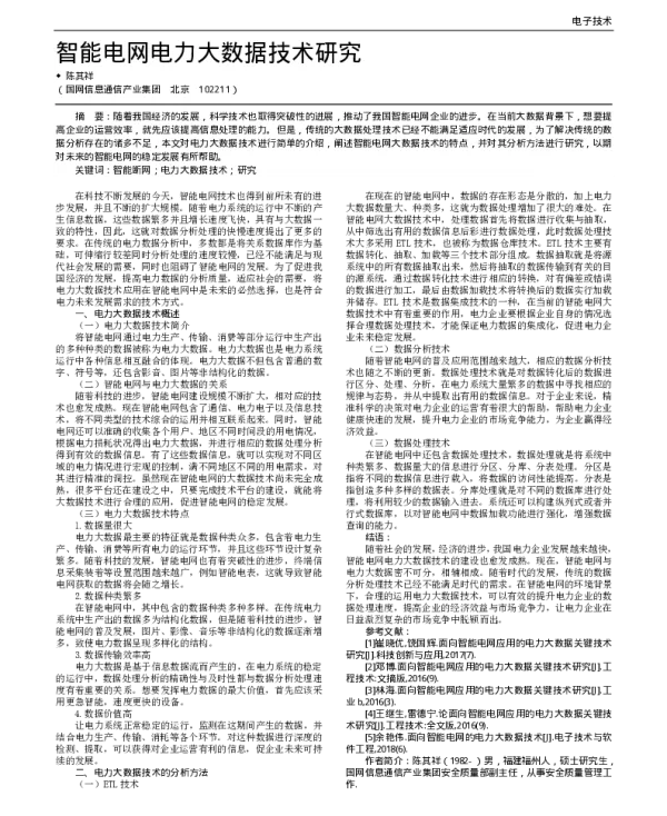 智能电网电力大数据技术研究