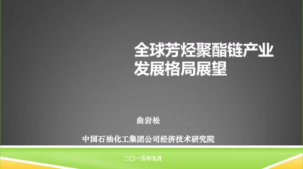 全球芳烃聚酯链产业发展格局展望