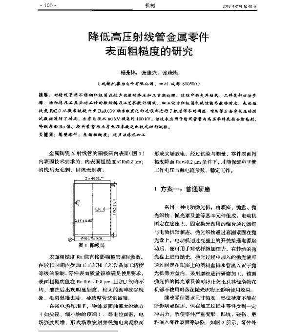 降低高压射线管金属零件表面粗糙度的研究
