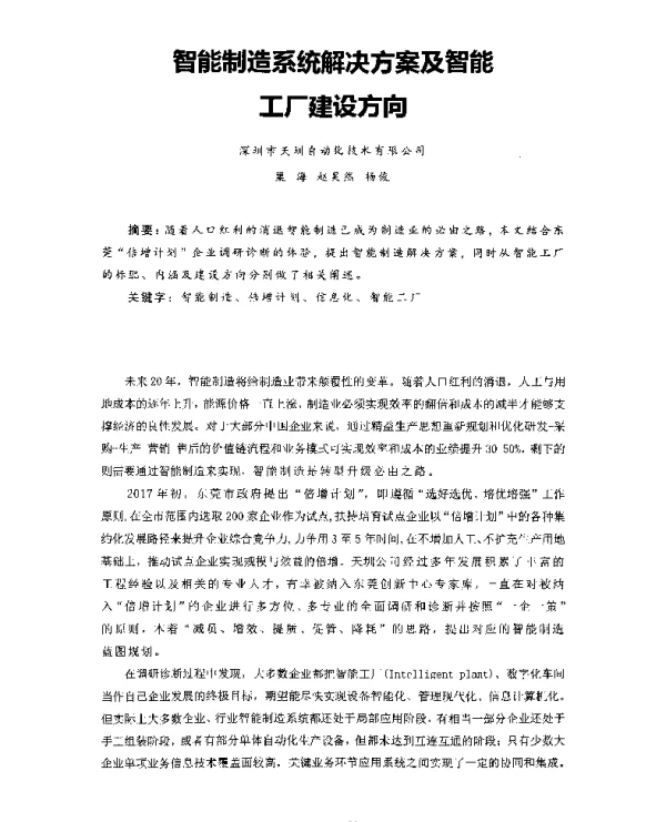 智能制造系统解决方案及智能工厂建设方向