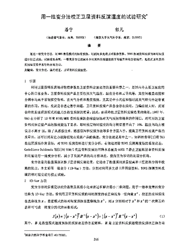 用一维变分法校正卫星资料反演湿度的试验研究