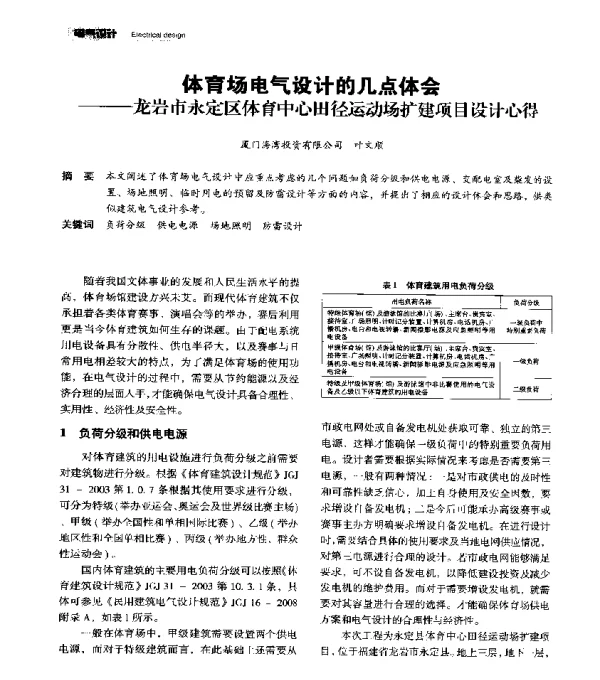 体育场电气设计的几点体会--龙岩市永定区体育中心田径运动场扩建项目设计心得