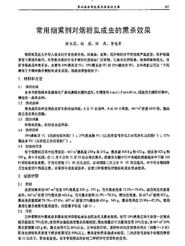 常用烟熏剂对烟粉虱成虫的熏杀效果