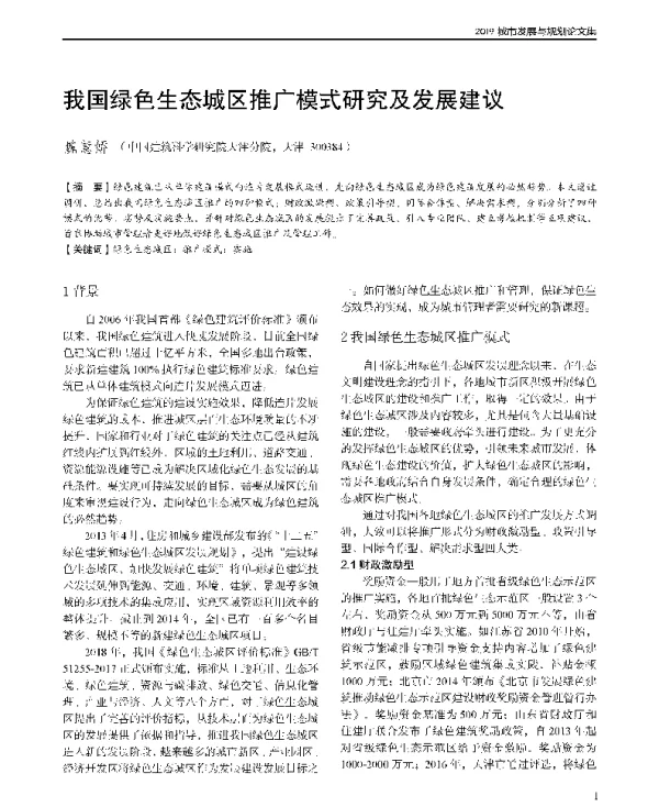 我国绿色生态城区推广模式研究及发展建议