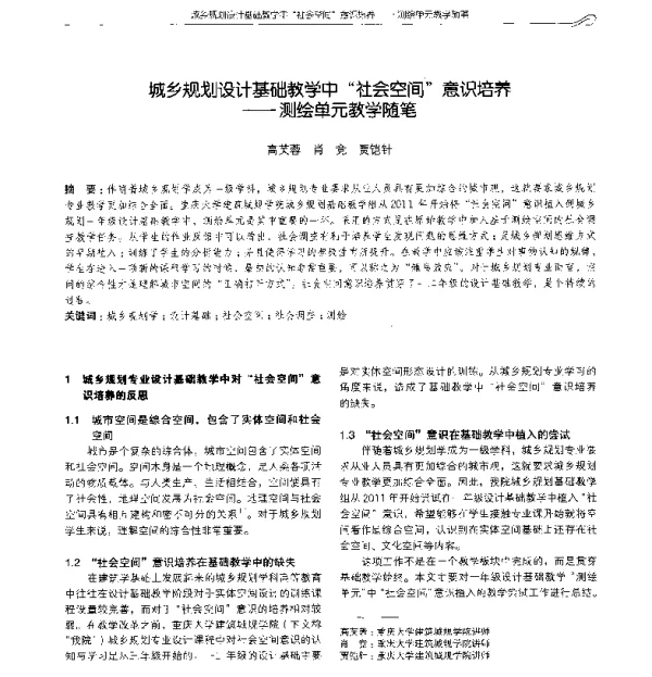 城乡规划设计基础教学中社会空间意识培养--测绘单元教学随笔