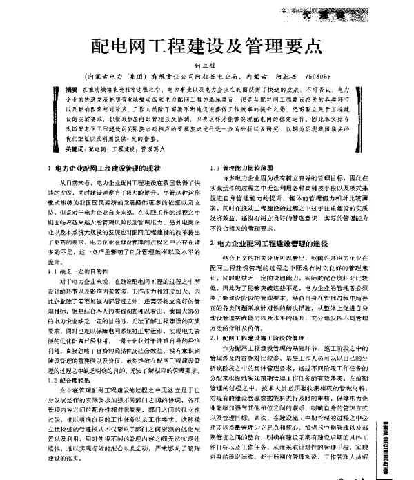 配电网工程建设及管理要点