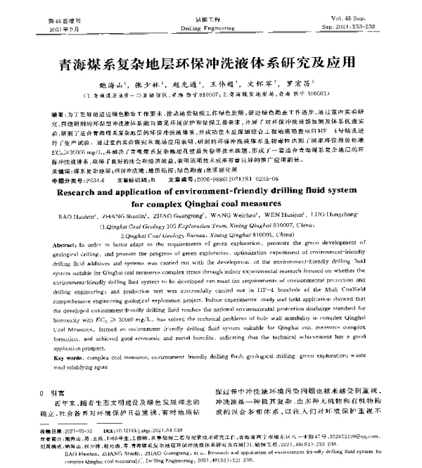 青海煤系复杂地层环保冲洗液体系研究及应用