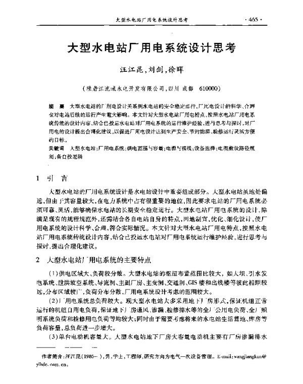 大型水电站厂用电系统设计思考