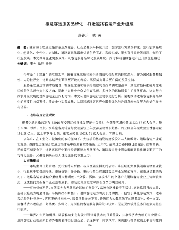 推进客运服务品牌化打造道路客运产业升级版